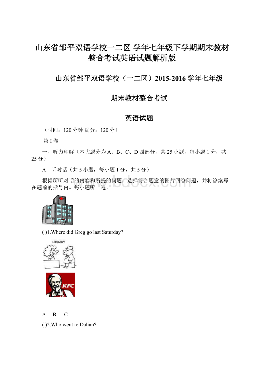 山东省邹平双语学校一二区 学年七年级下学期期末教材整合考试英语试题解析版.docx