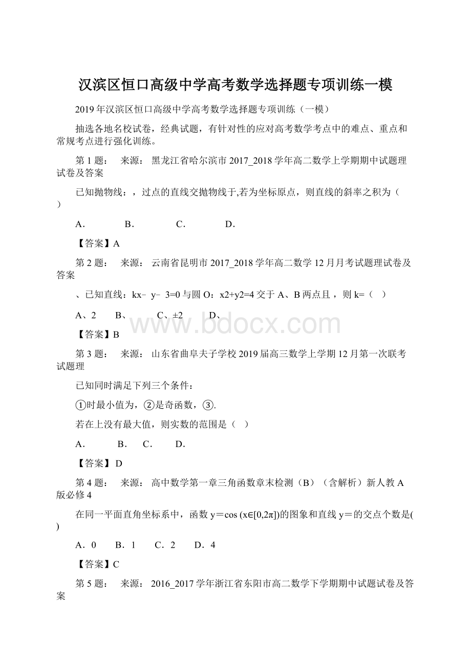 汉滨区恒口高级中学高考数学选择题专项训练一模Word文档下载推荐.docx_第1页