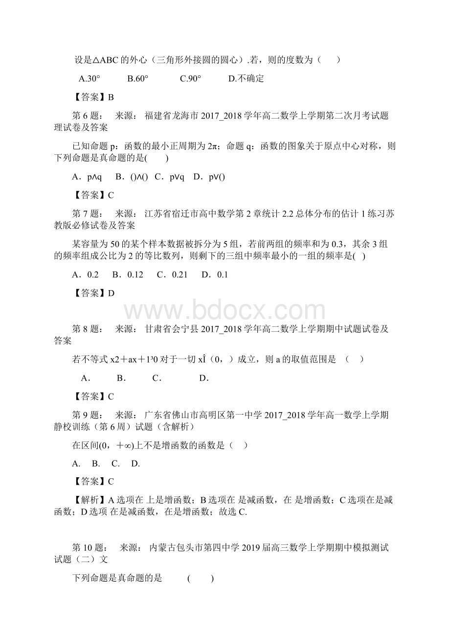 汉滨区恒口高级中学高考数学选择题专项训练一模Word文档下载推荐.docx_第2页