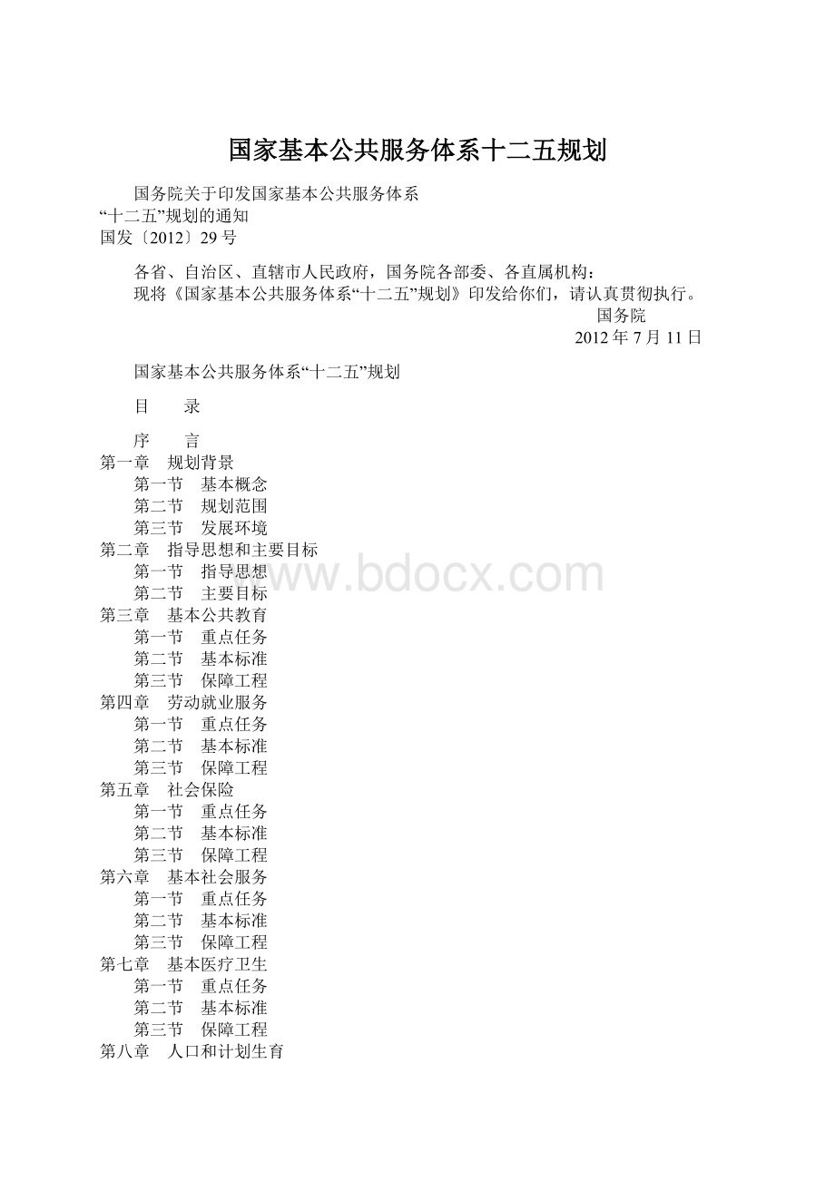 国家基本公共服务体系十二五规划Word下载.docx