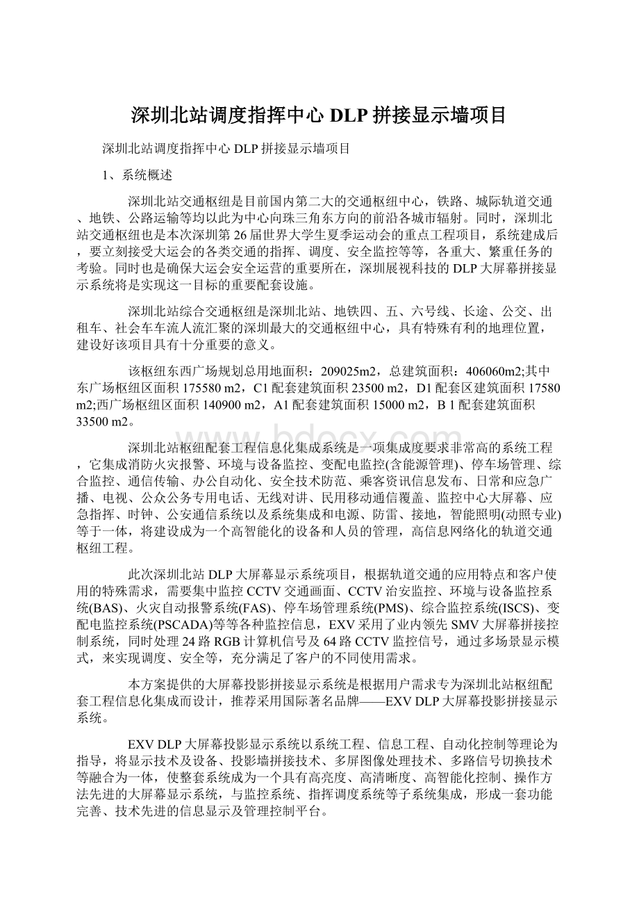 深圳北站调度指挥中心DLP拼接显示墙项目.docx_第1页