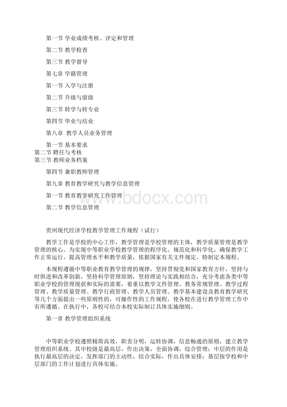 贵州现代经济学校教学管理工作规程试行Word下载.docx_第2页