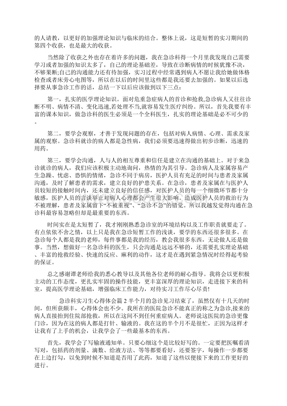 急诊科实习生心得体会.docx_第2页