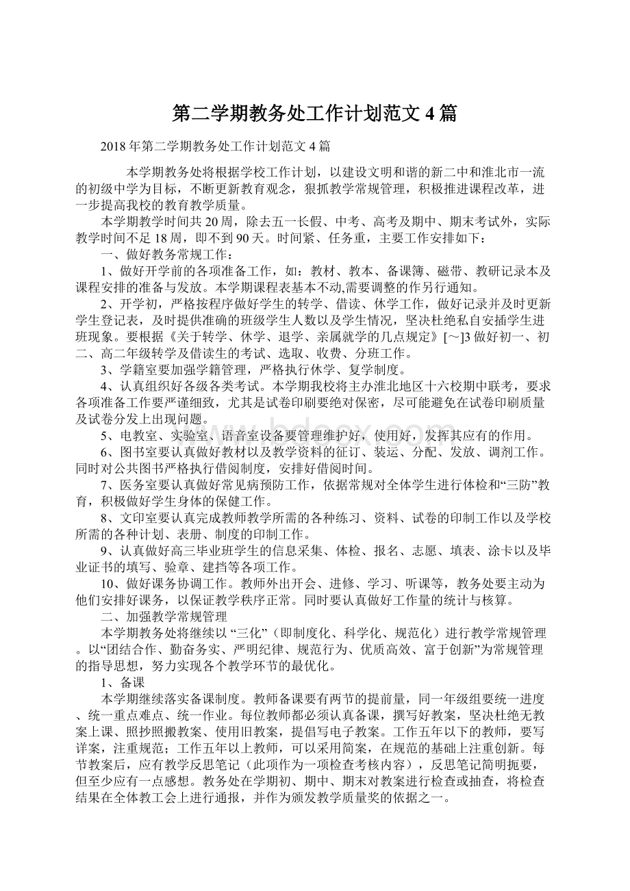 第二学期教务处工作计划范文4篇Word文档格式.docx_第1页