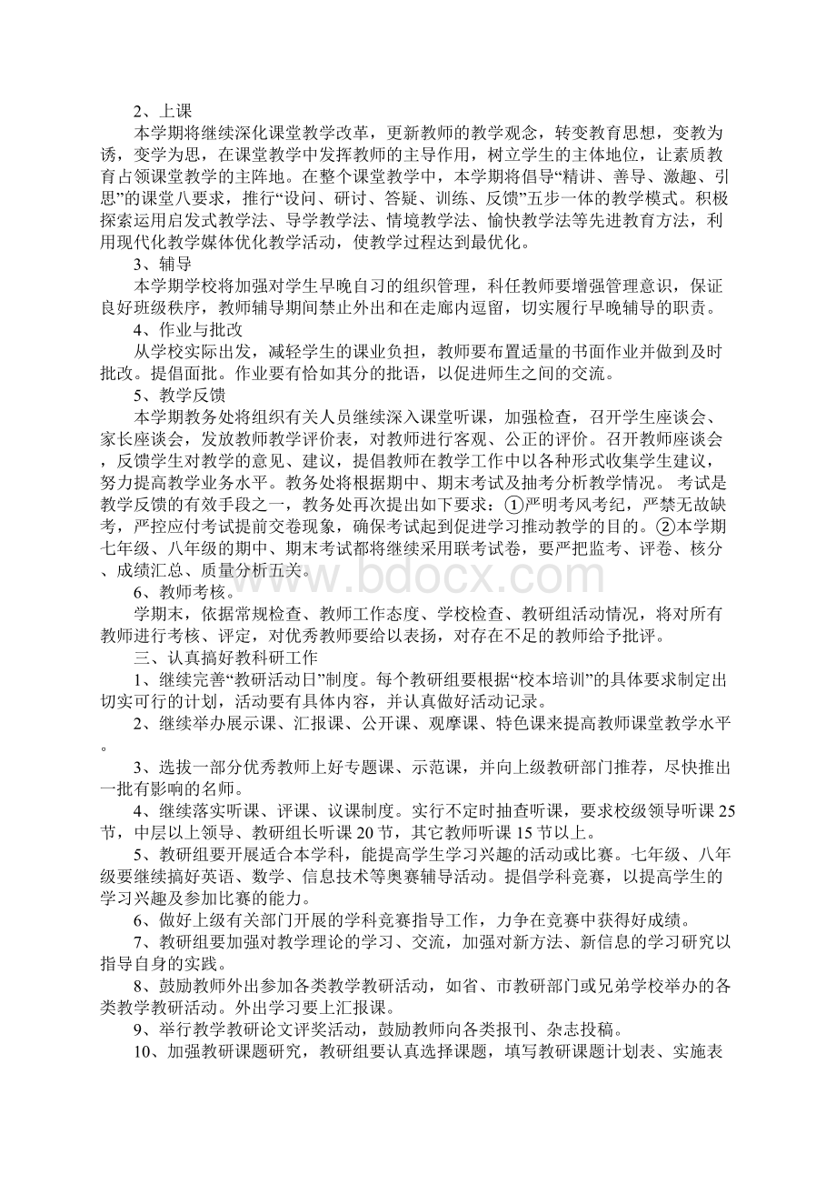 第二学期教务处工作计划范文4篇Word文档格式.docx_第2页