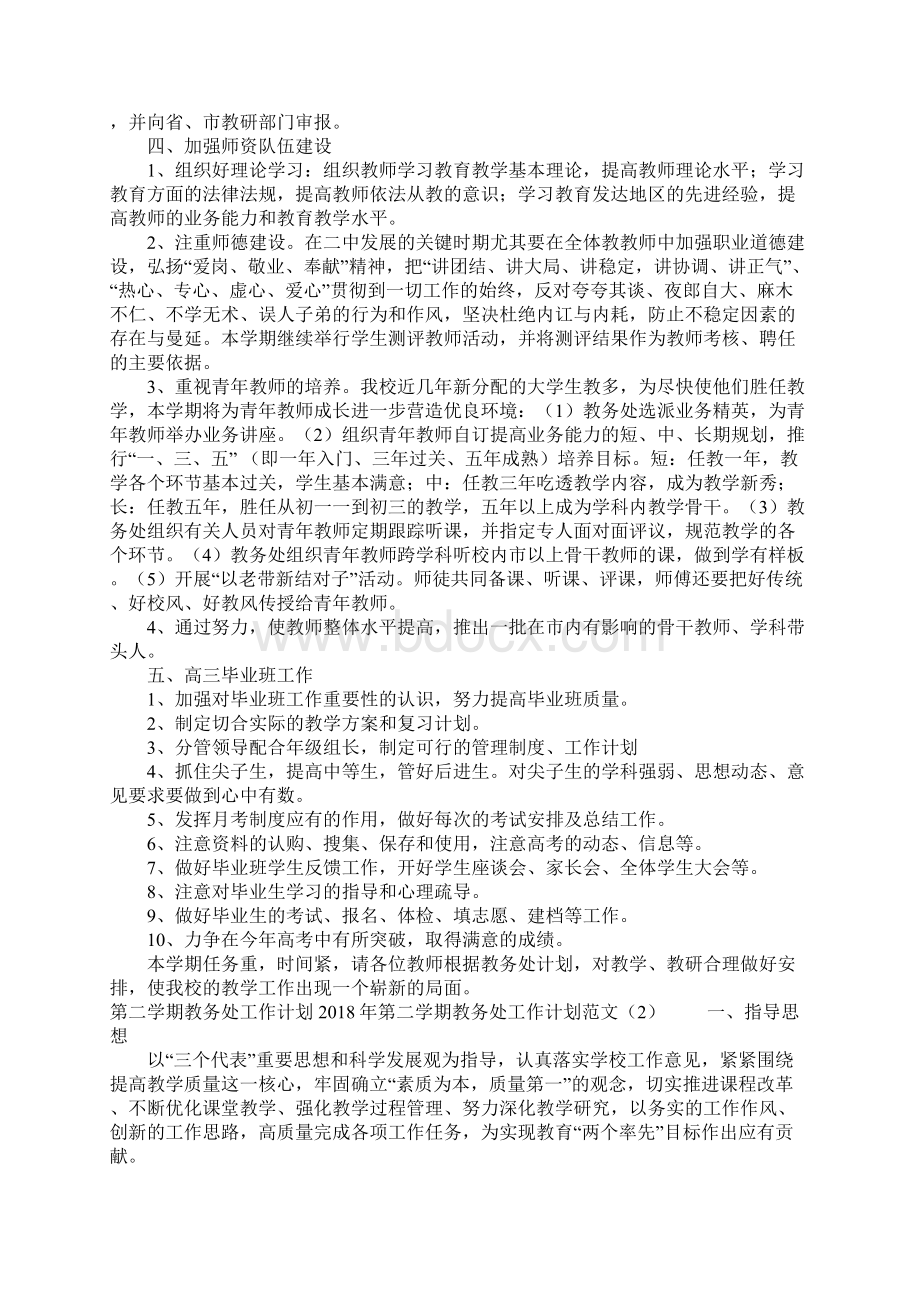 第二学期教务处工作计划范文4篇Word文档格式.docx_第3页