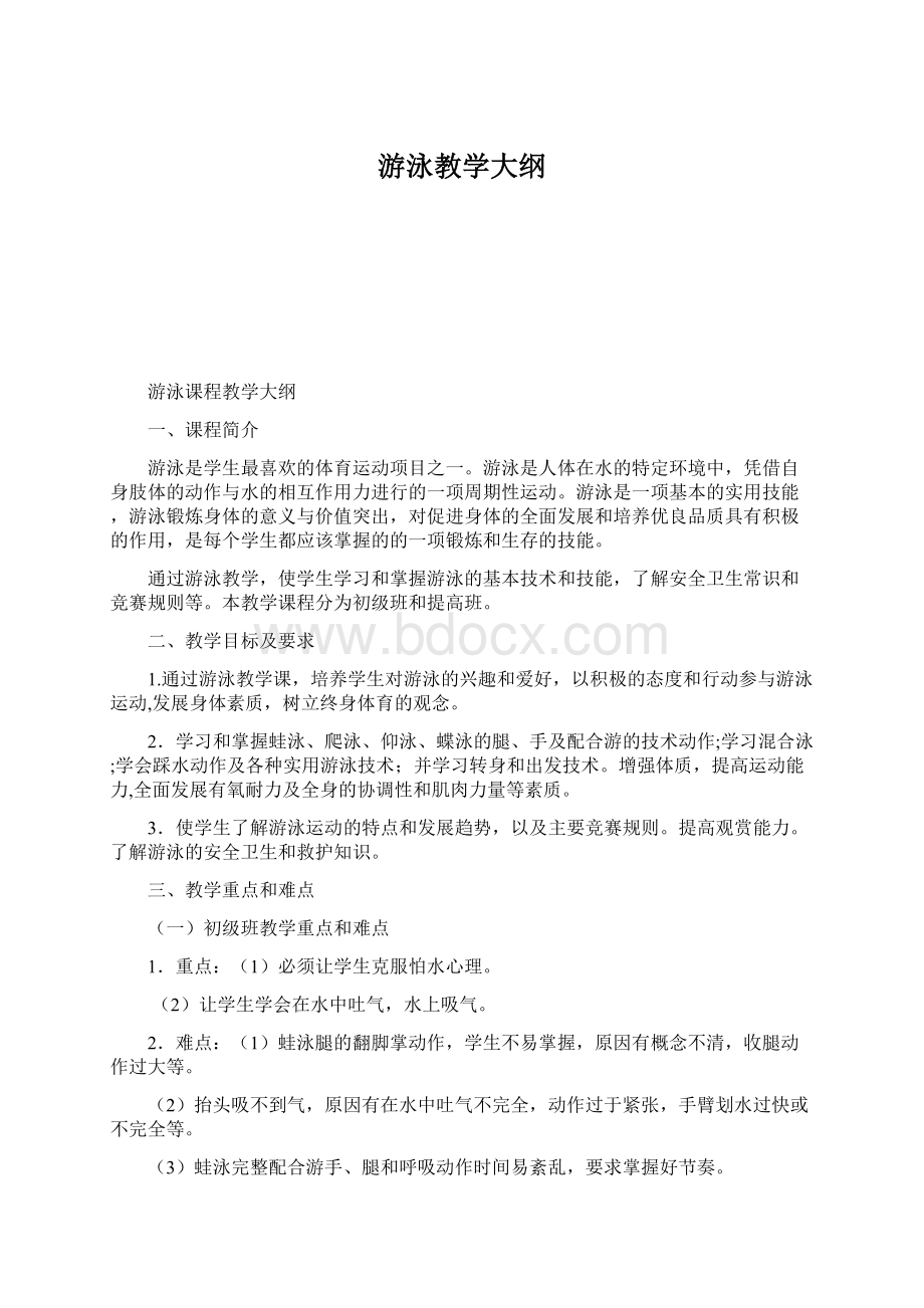 游泳教学大纲.docx_第1页