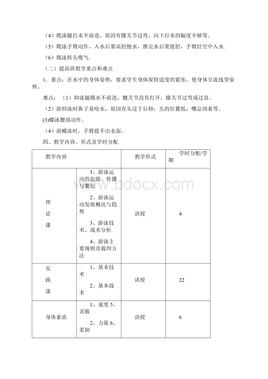 游泳教学大纲.docx_第2页