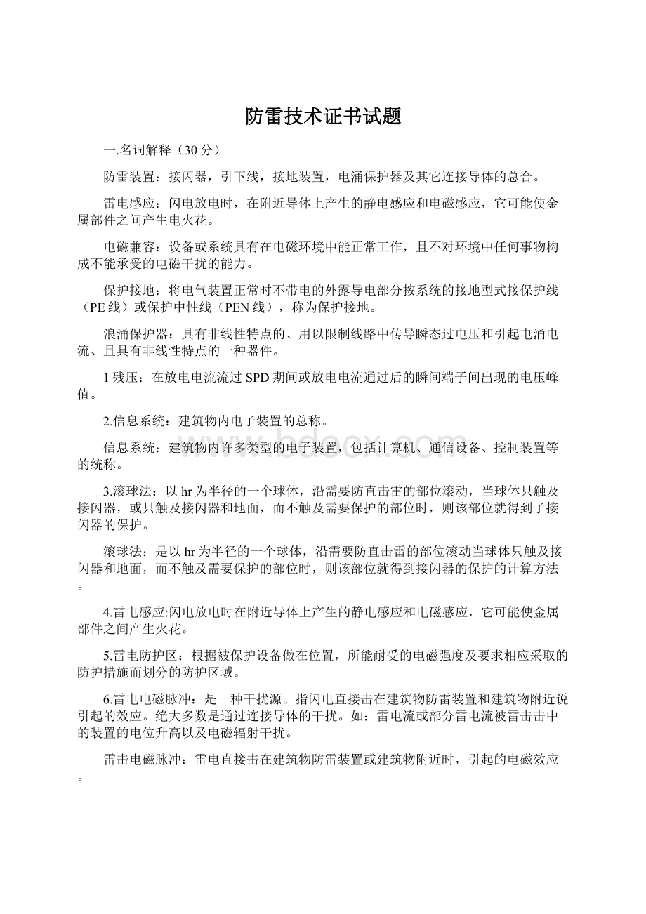 防雷技术证书试题Word文件下载.docx