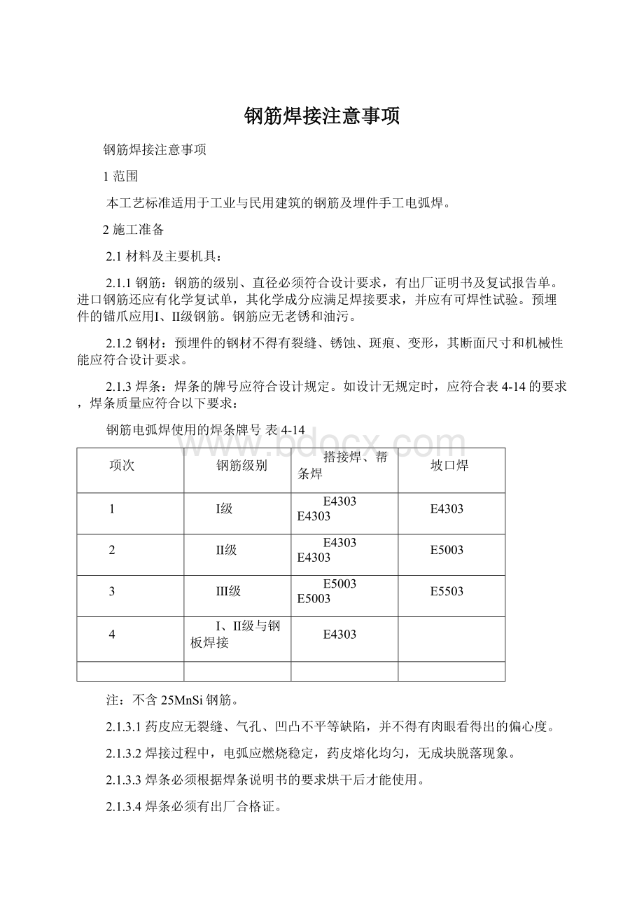 钢筋焊接注意事项.docx_第1页