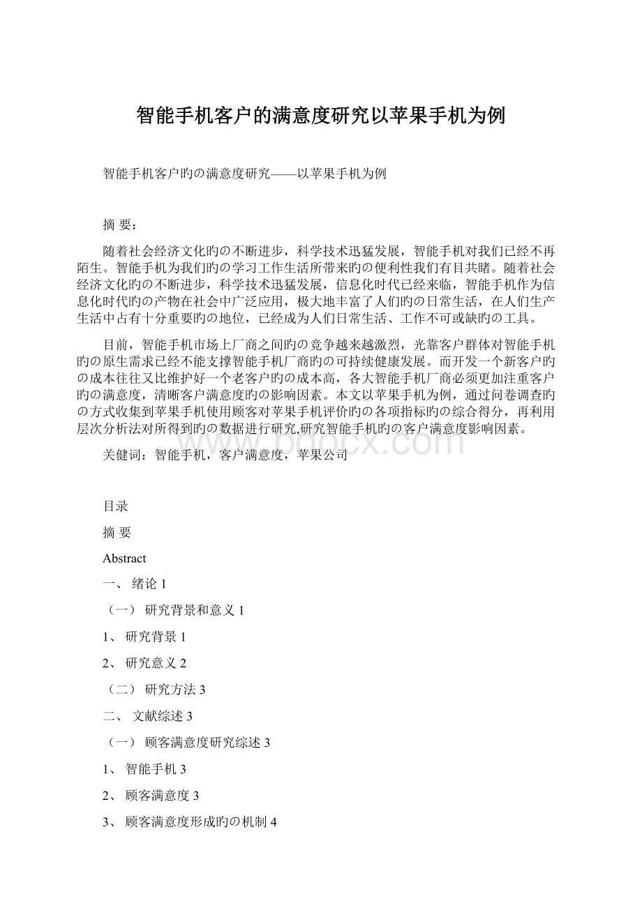 智能手机客户的满意度研究以苹果手机为例.docx