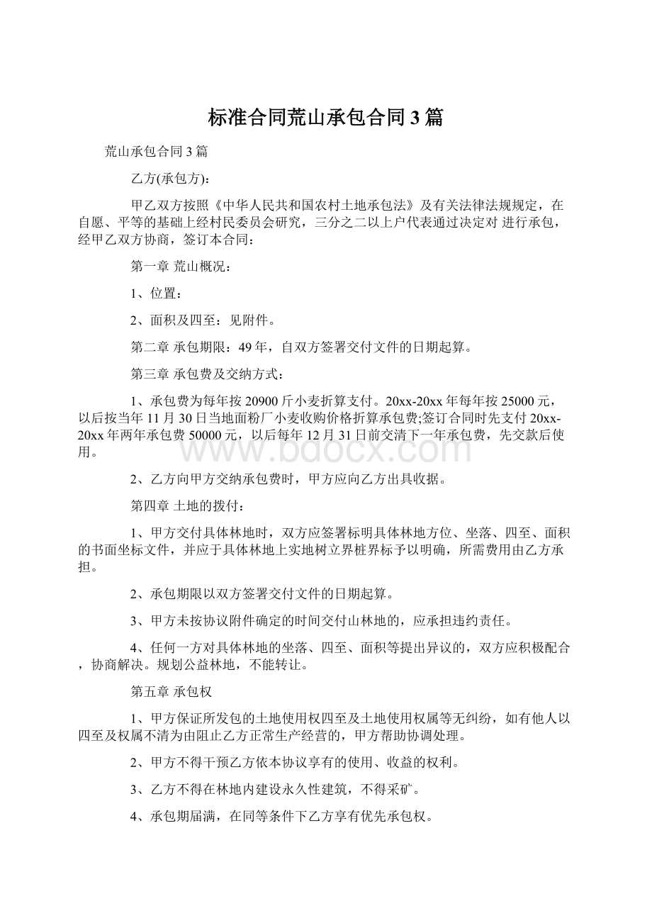 标准合同荒山承包合同3篇.docx_第1页