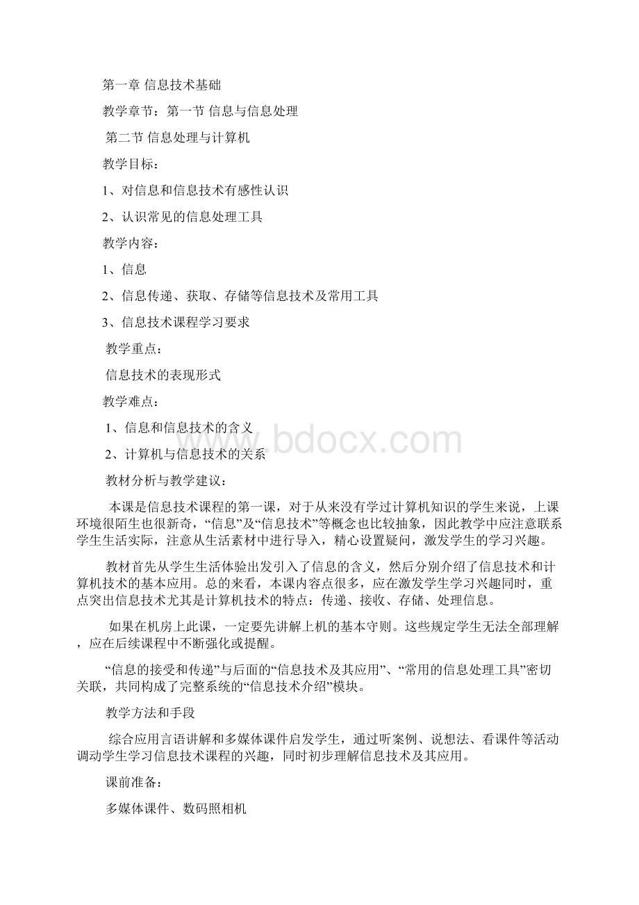 七年级上册信息技术教案Word格式文档下载.docx_第2页