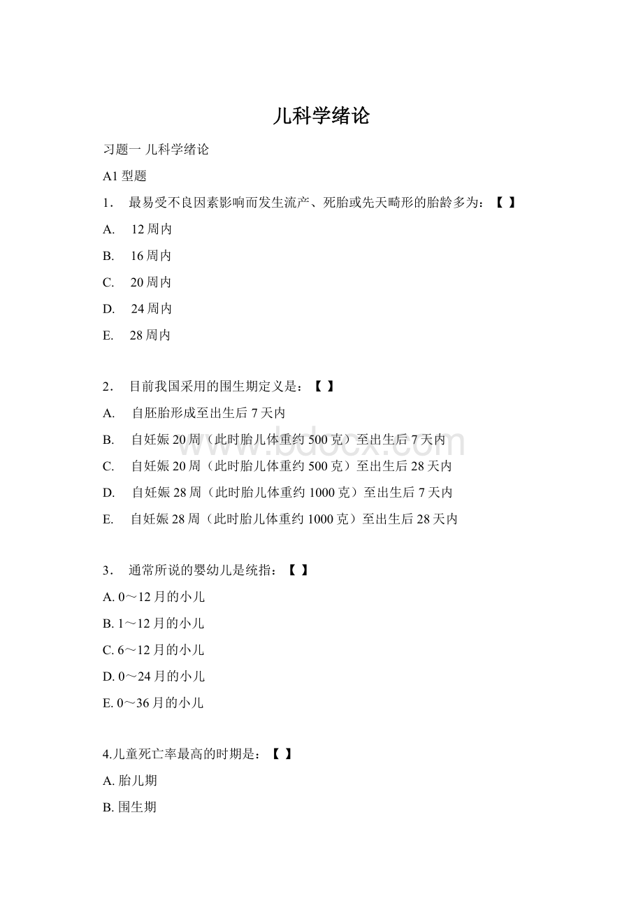 儿科学绪论.docx_第1页