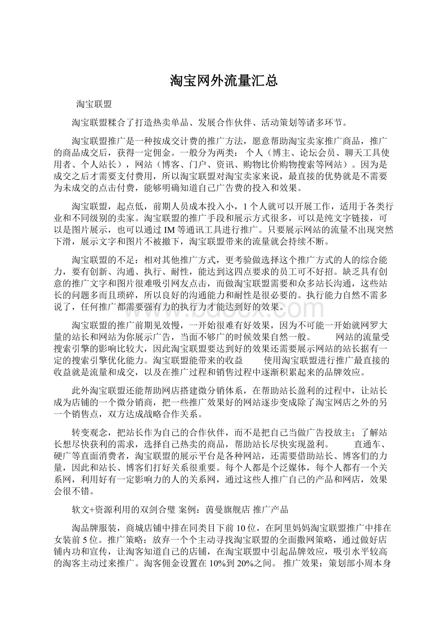 淘宝网外流量汇总Word下载.docx