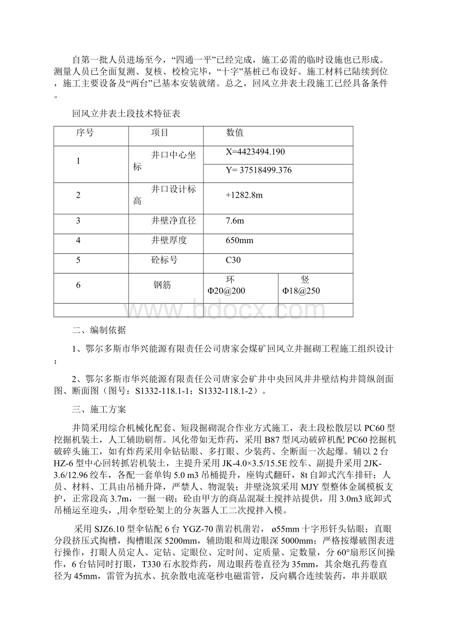 唐家会煤矿回风立井表土段施工安全技术措施Word下载.docx_第3页