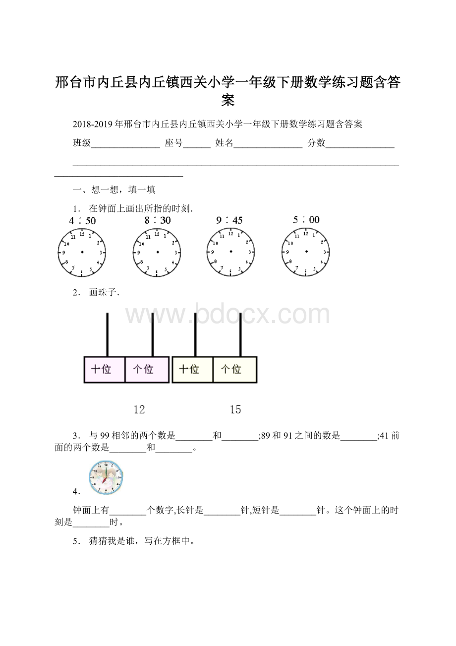 邢台市内丘县内丘镇西关小学一年级下册数学练习题含答案文档格式.docx