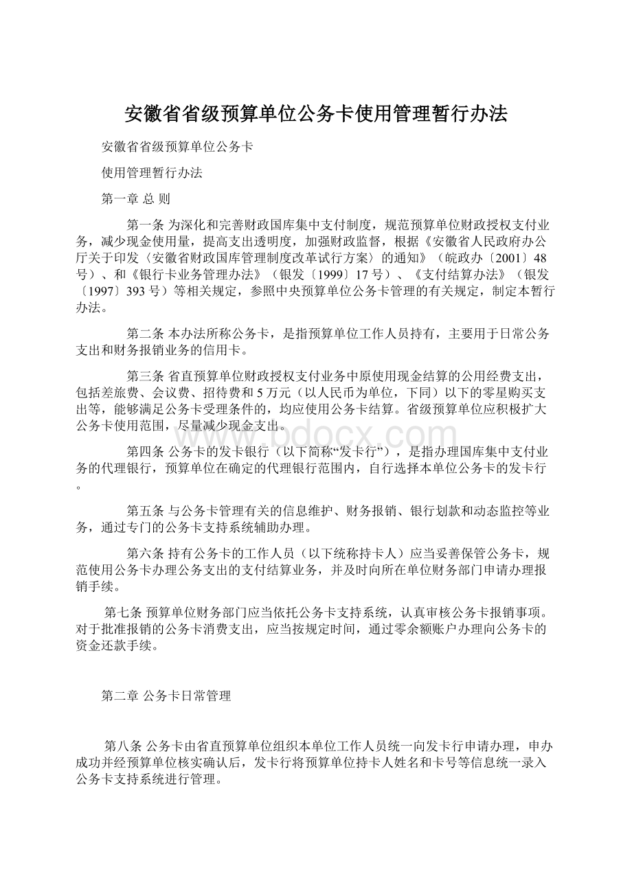 安徽省省级预算单位公务卡使用管理暂行办法Word文件下载.docx