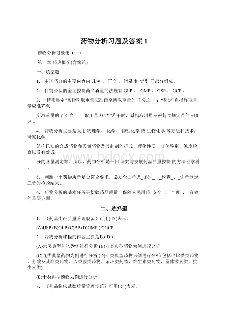 药物分析习题及答案1.docx