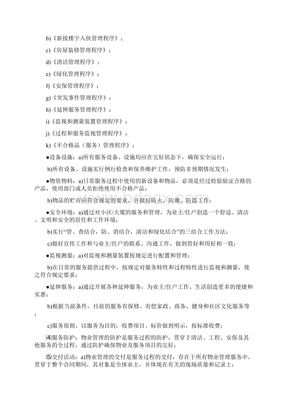 XX物业培训资料文档格式.docx_第2页