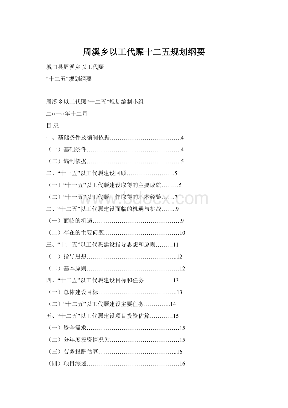 周溪乡以工代赈十二五规划纲要Word文档格式.docx