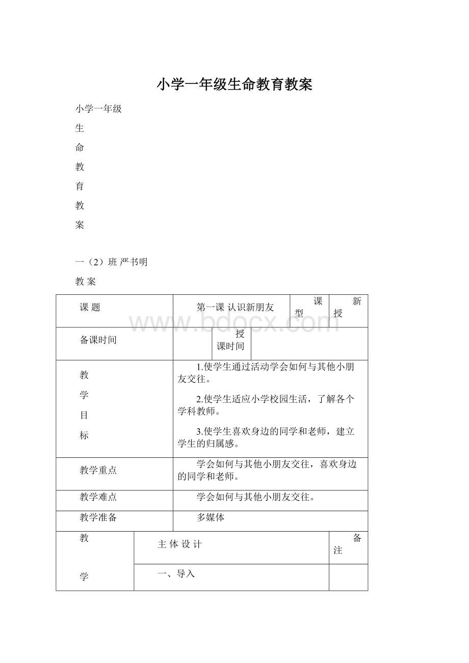 小学一年级生命教育教案.docx_第1页