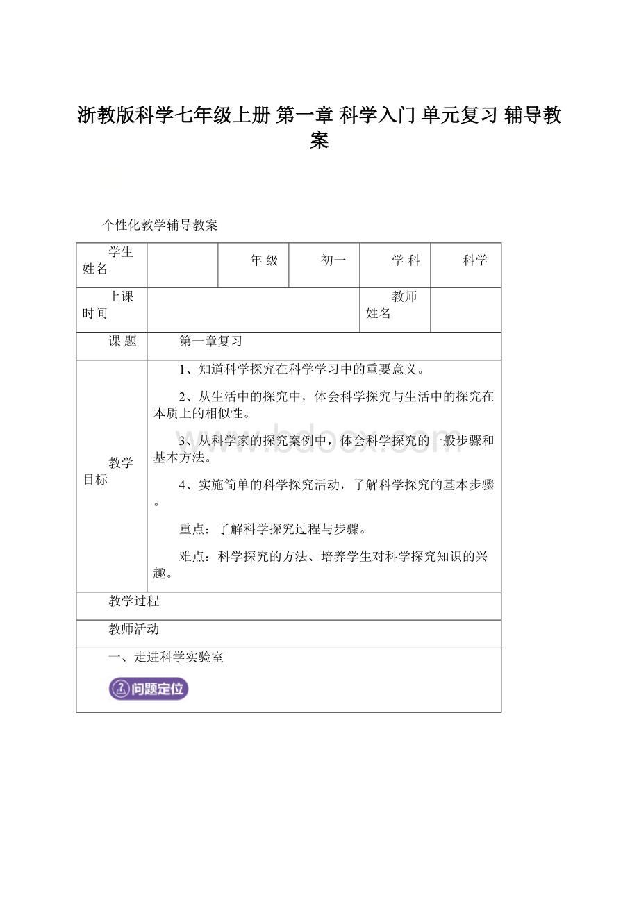 浙教版科学七年级上册第一章 科学入门 单元复习 辅导教案.docx