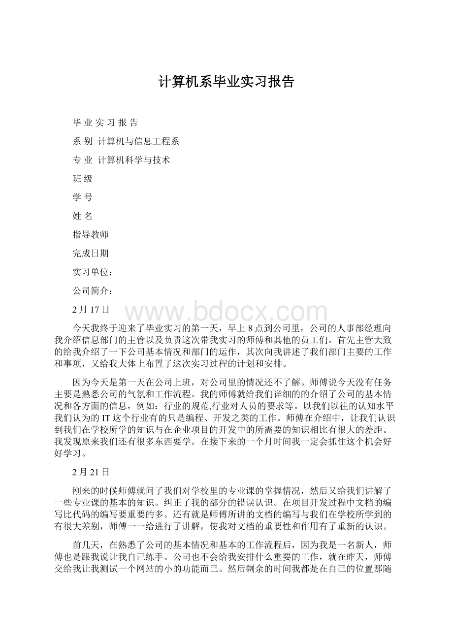 计算机系毕业实习报告Word下载.docx_第1页