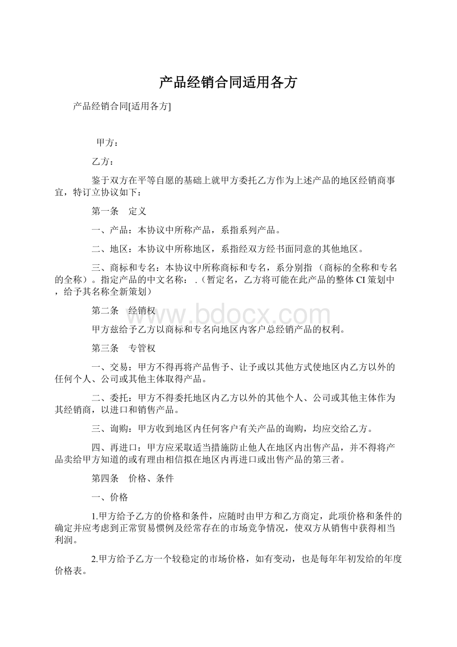 产品经销合同适用各方.docx_第1页