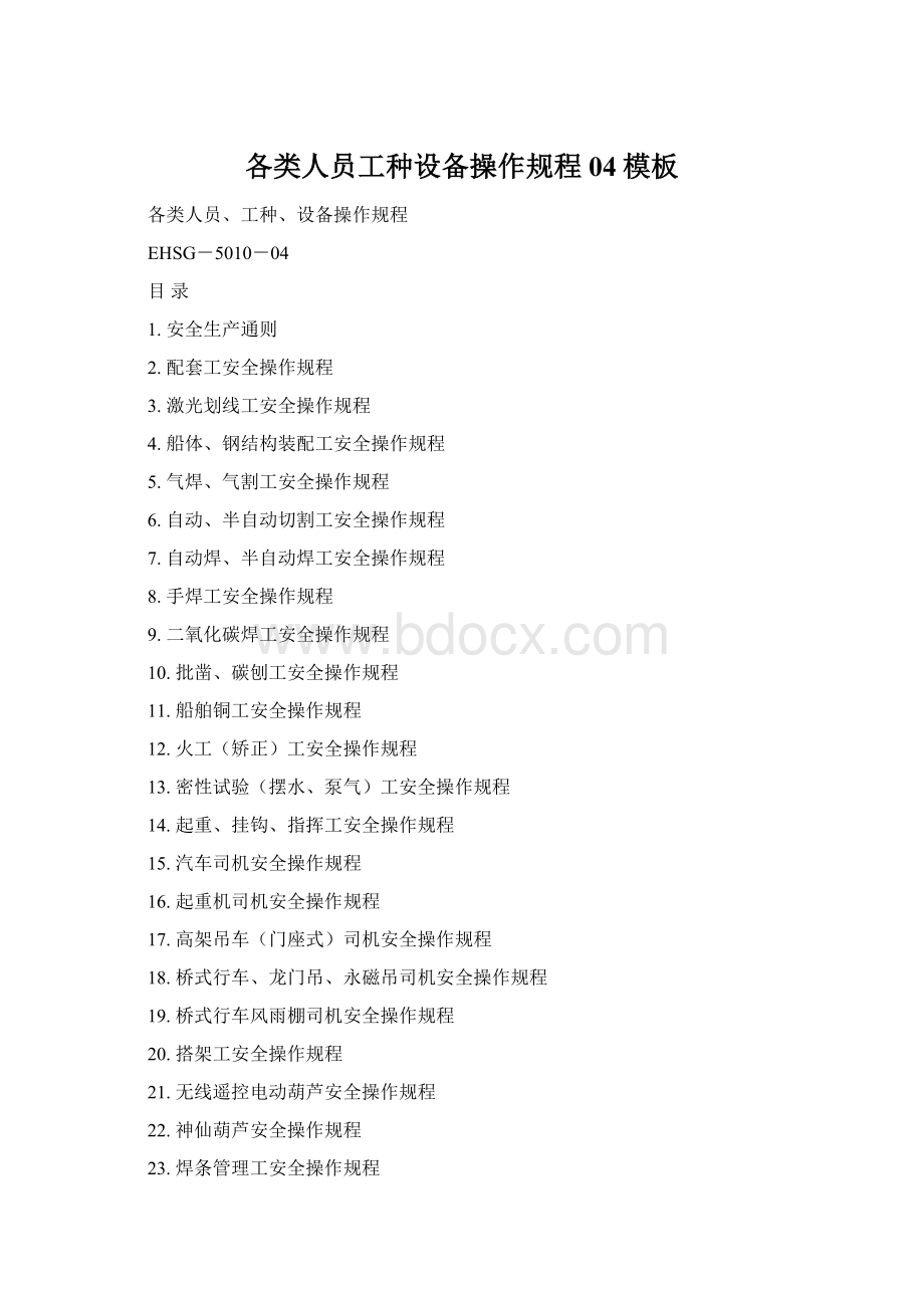 各类人员工种设备操作规程04模板Word文档格式.docx_第1页