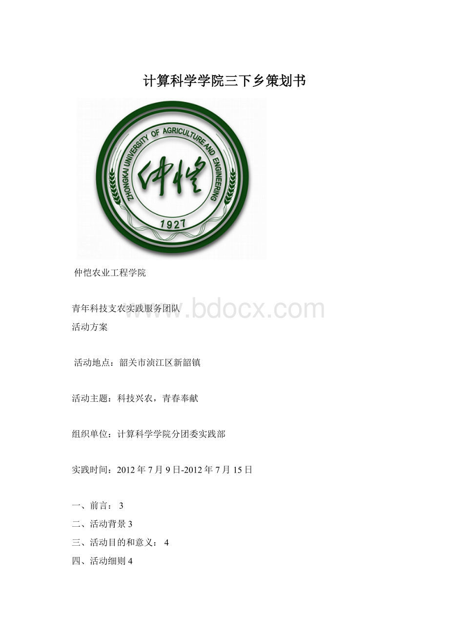 计算科学学院三下乡策划书.docx