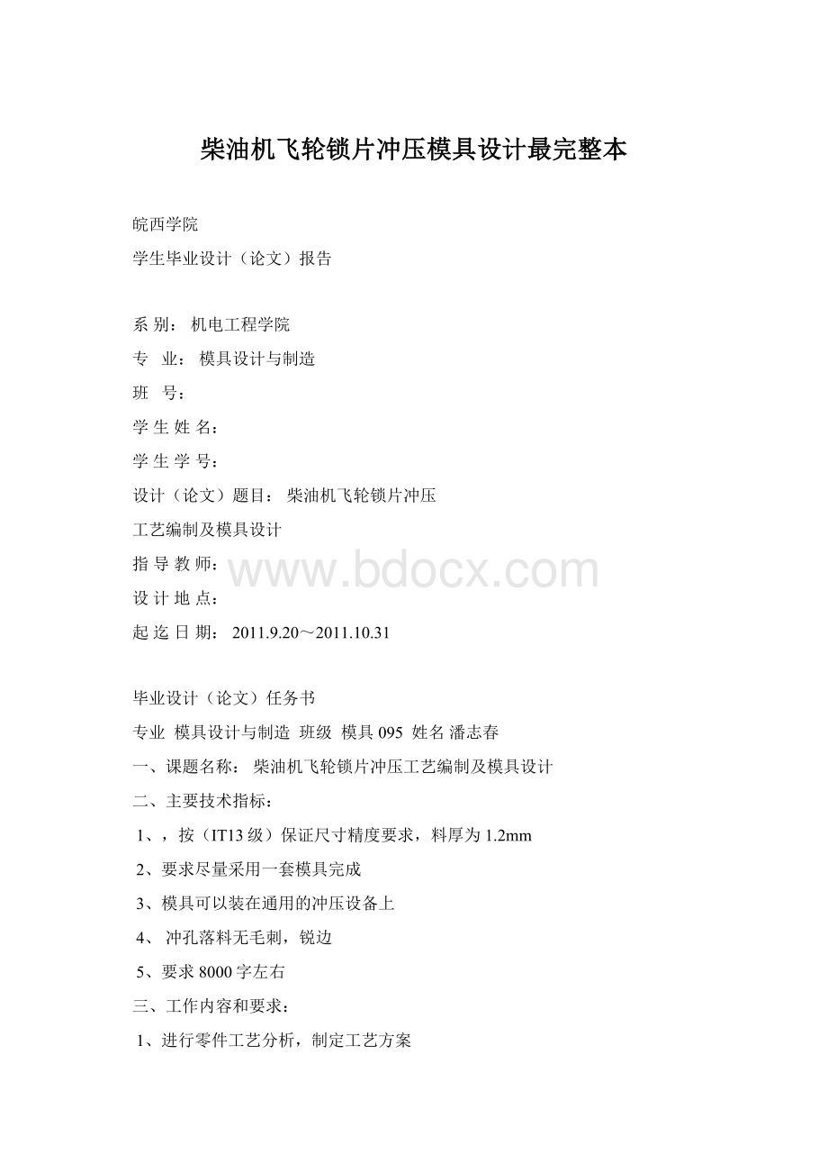 柴油机飞轮锁片冲压模具设计最完整本文档格式.docx_第1页