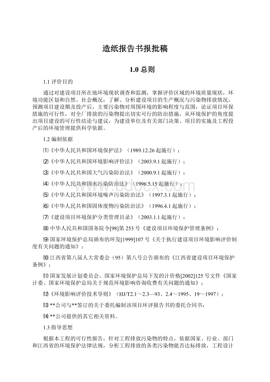 造纸报告书报批稿Word文件下载.docx_第1页