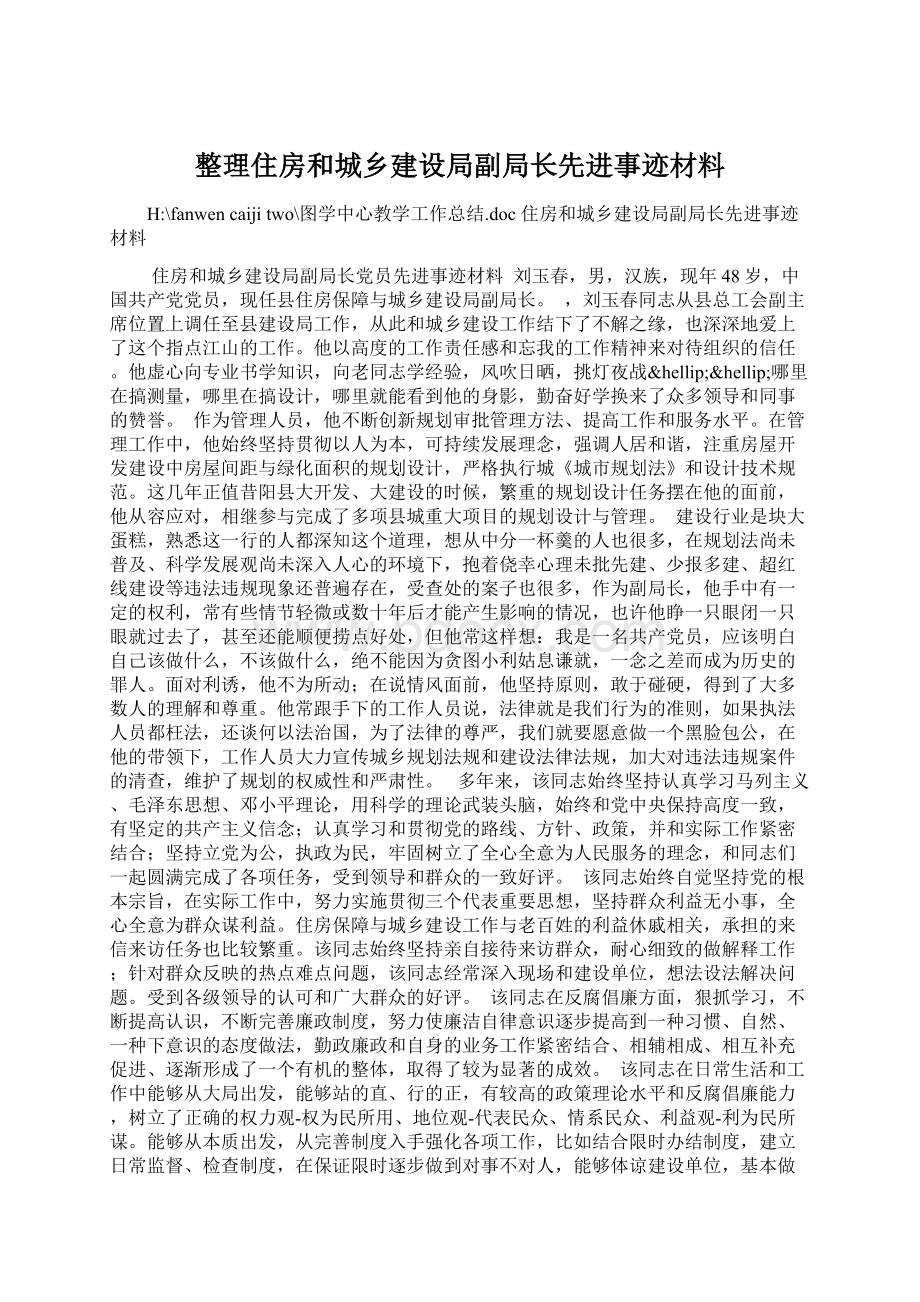 整理住房和城乡建设局副局长先进事迹材料Word文档格式.docx