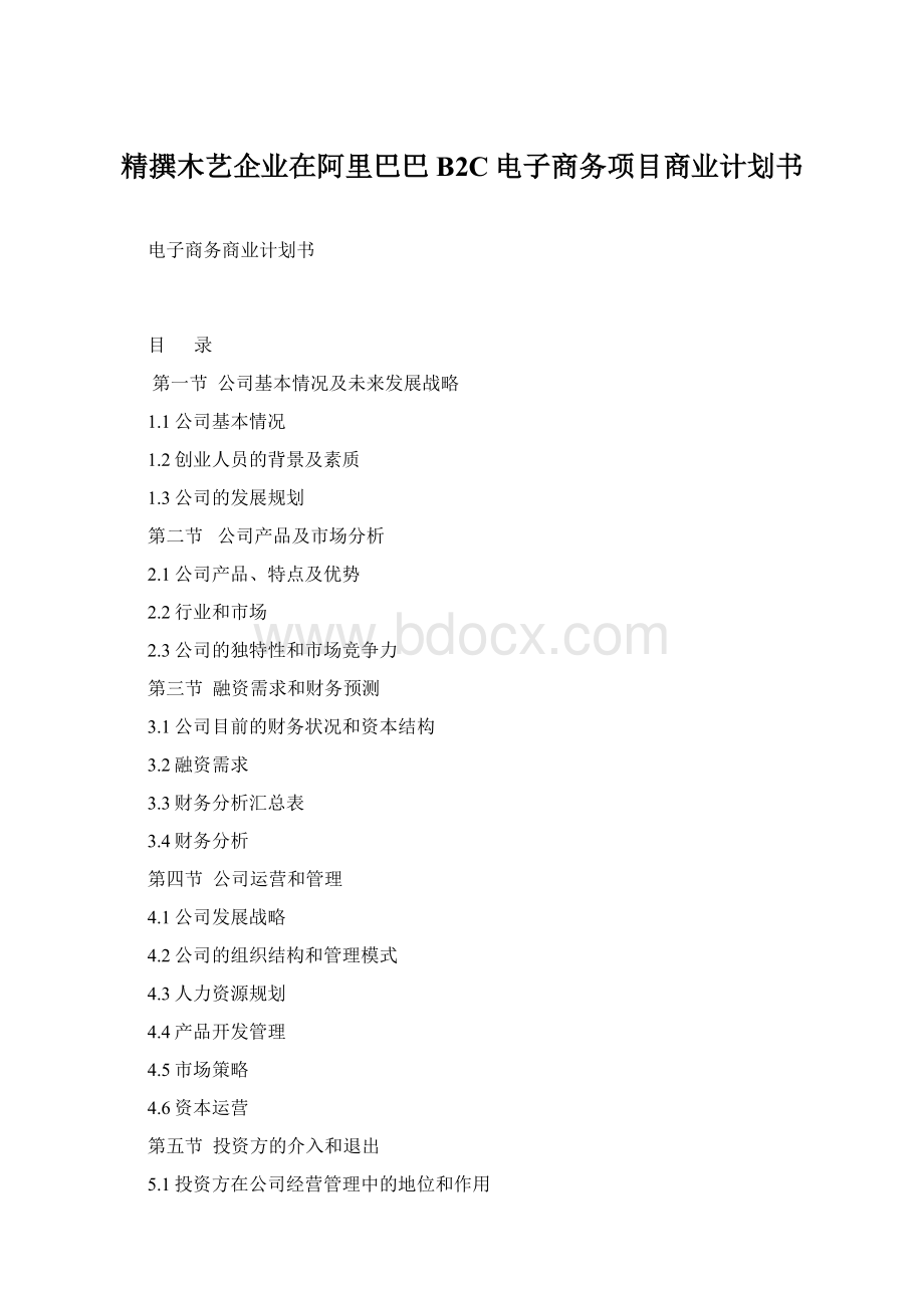 精撰木艺企业在阿里巴巴B2C电子商务项目商业计划书Word格式.docx