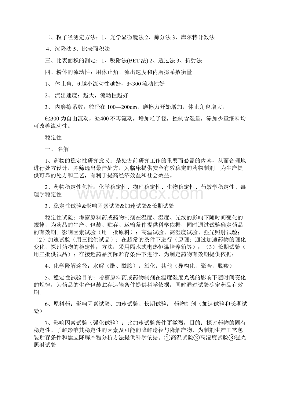 物理药剂学知识点总结.docx_第2页