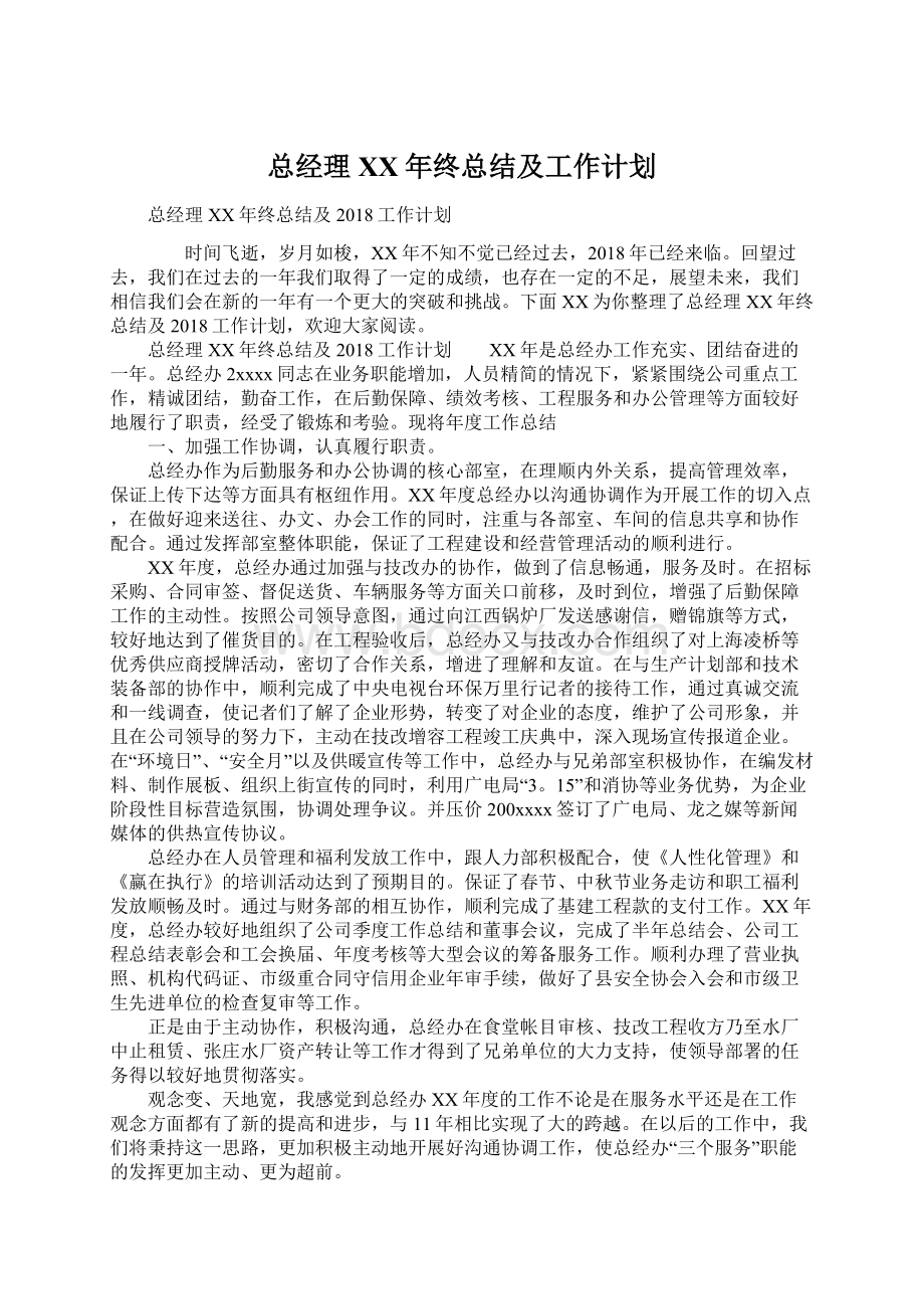 总经理XX年终总结及工作计划.docx