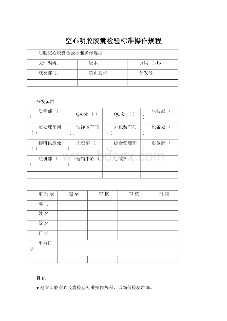 空心明胶胶囊检验标准操作规程.docx_第1页