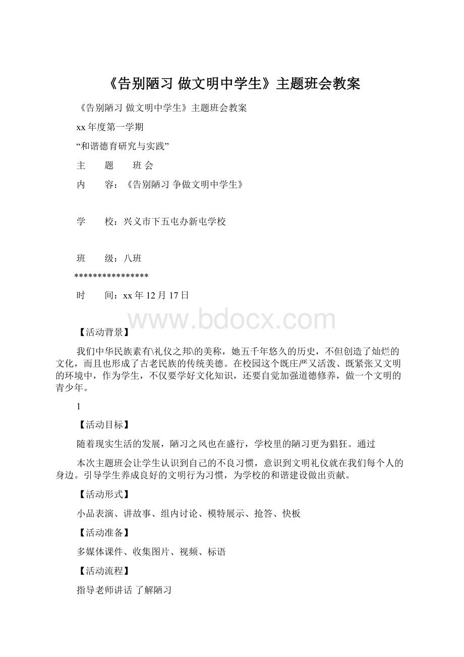 《告别陋习 做文明中学生》主题班会教案.docx_第1页