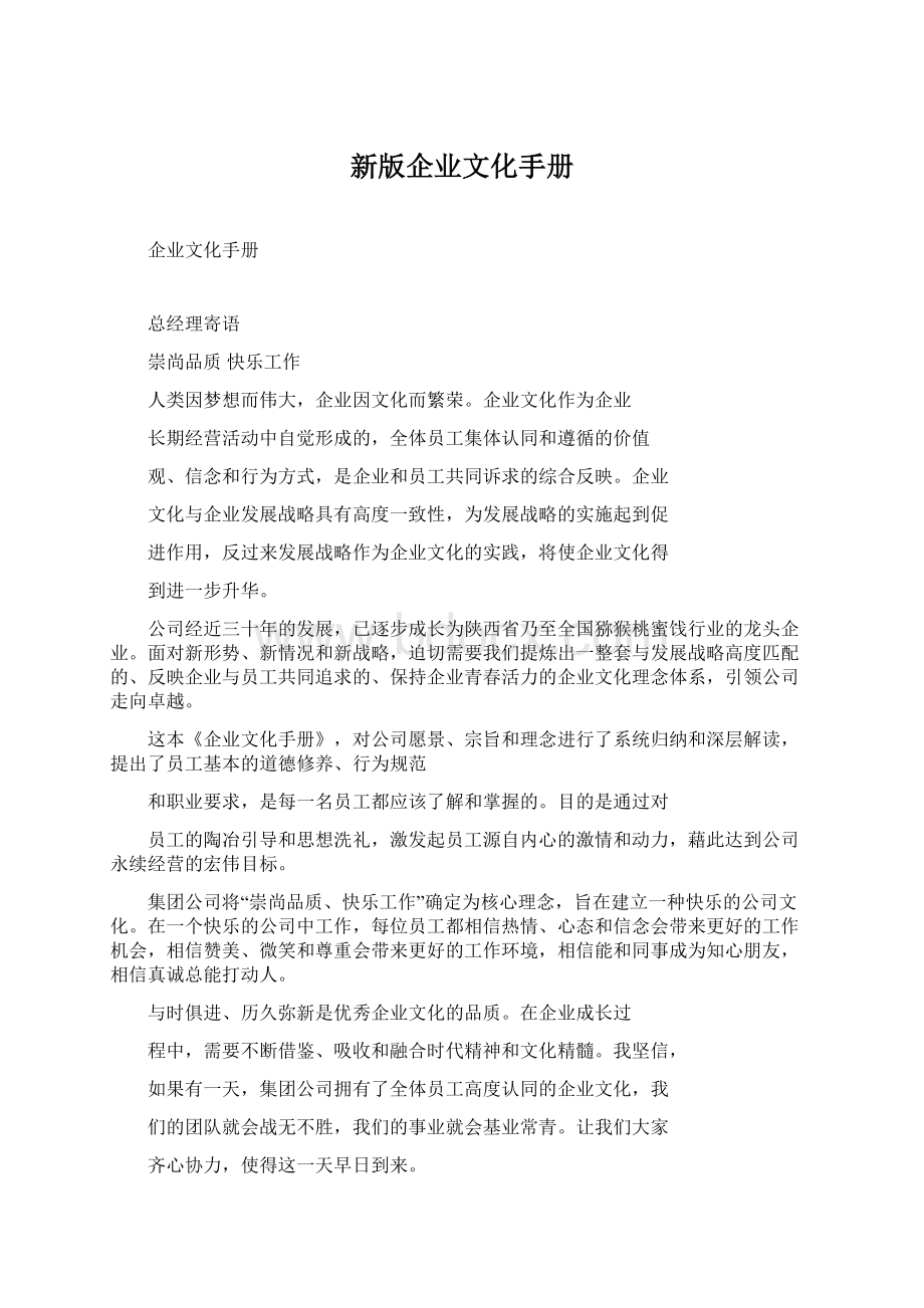 新版企业文化手册Word格式.docx