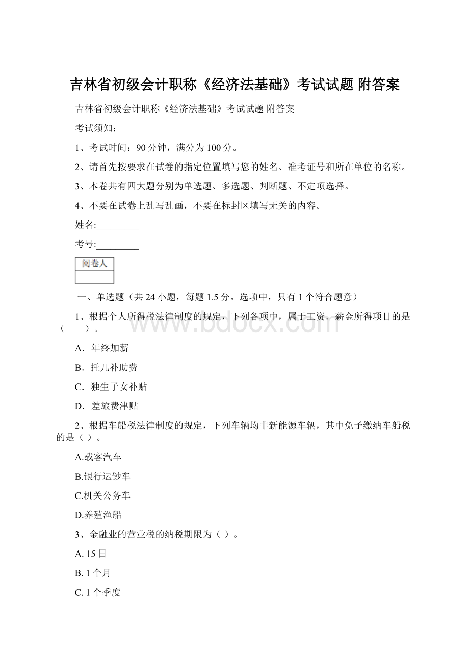 吉林省初级会计职称《经济法基础》考试试题 附答案.docx_第1页