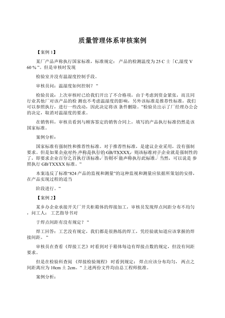 质量管理体系审核案例文档格式.docx_第1页