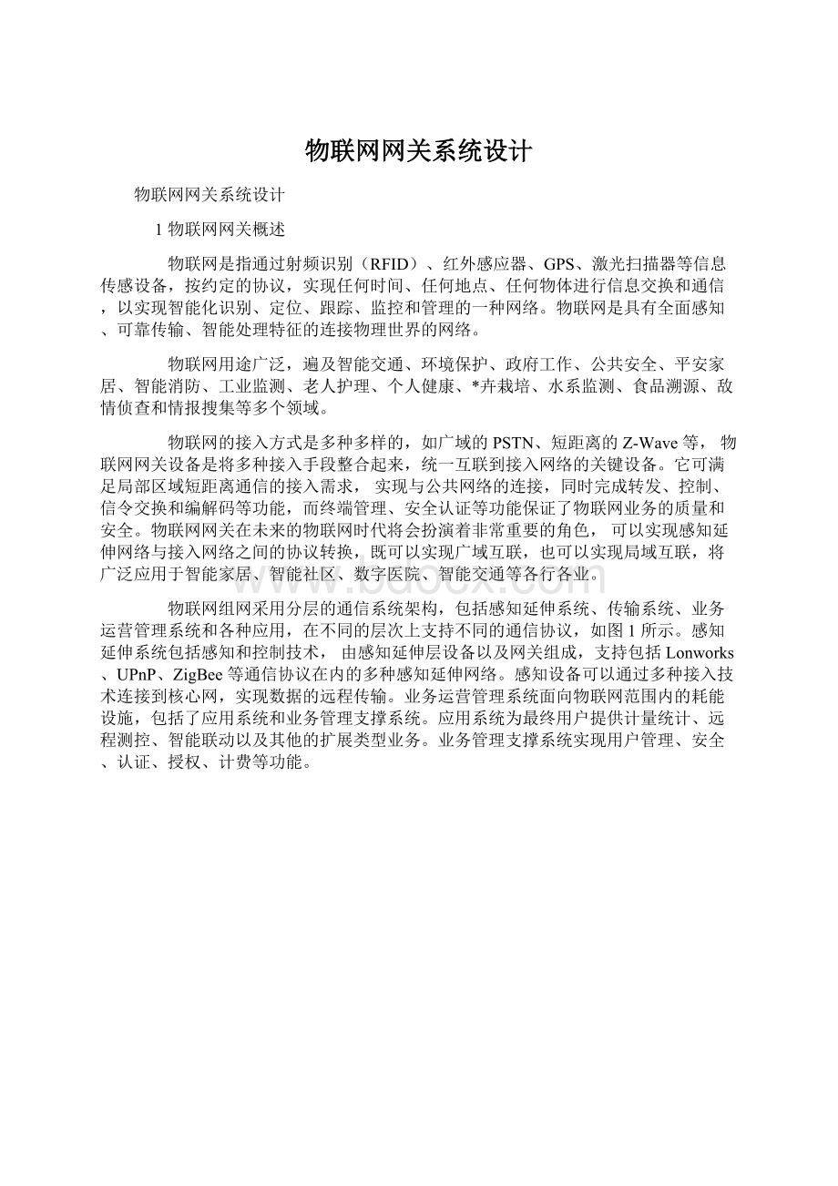 物联网网关系统设计.docx