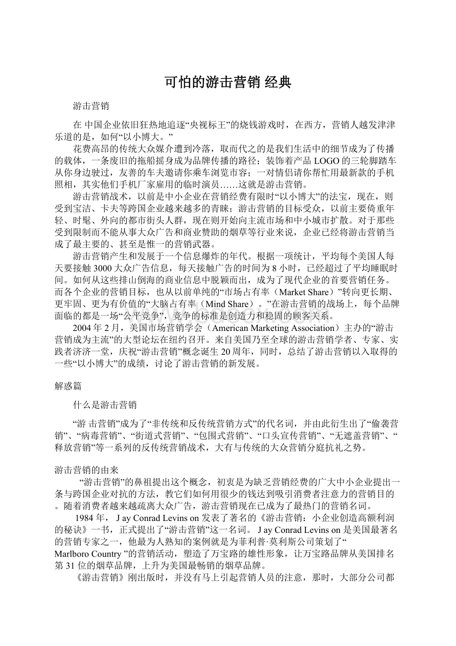 可怕的游击营销经典Word格式文档下载.docx