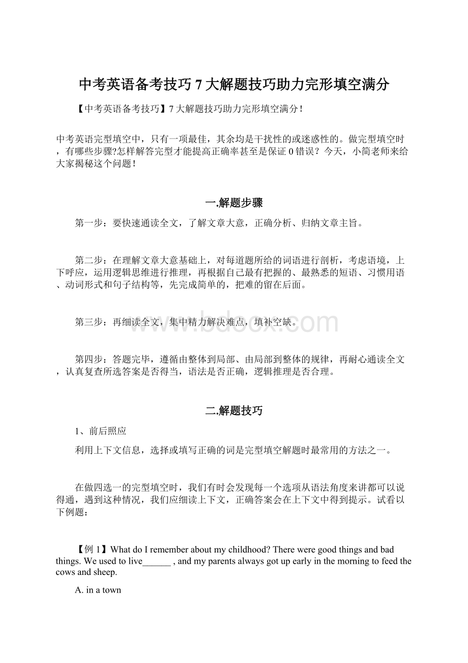 中考英语备考技巧7大解题技巧助力完形填空满分Word文档下载推荐.docx