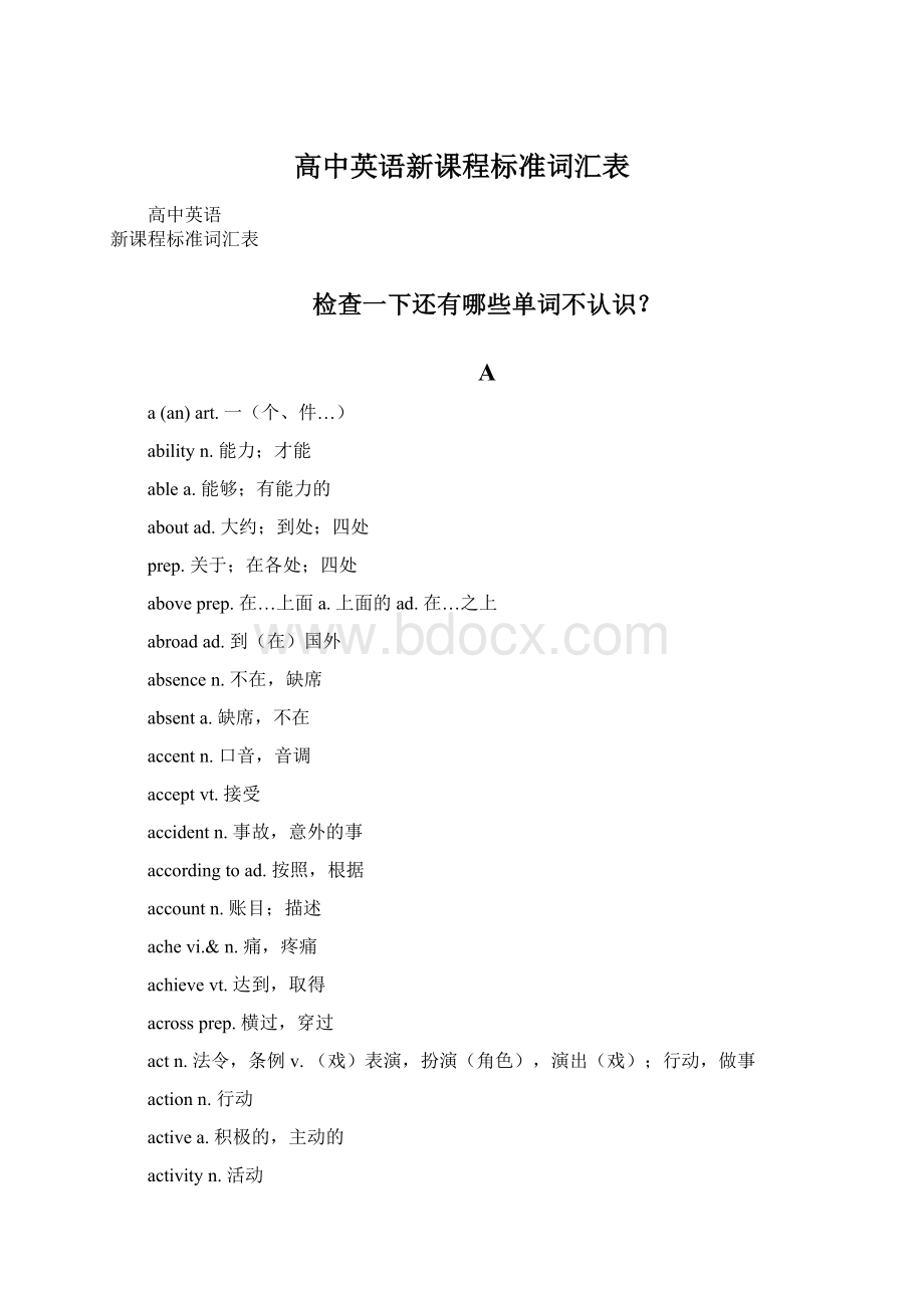 高中英语新课程标准词汇表.docx_第1页