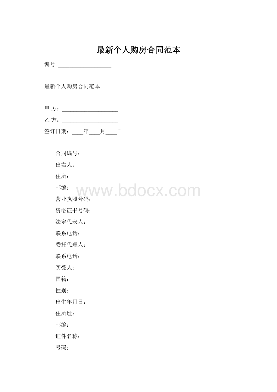 最新个人购房合同范本.docx