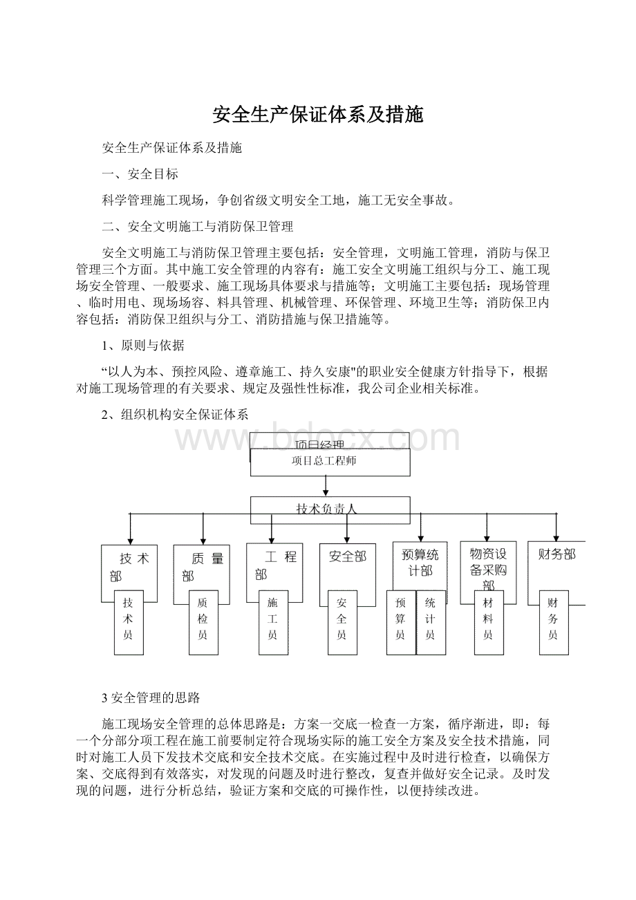 安全生产保证体系及措施Word格式文档下载.docx_第1页