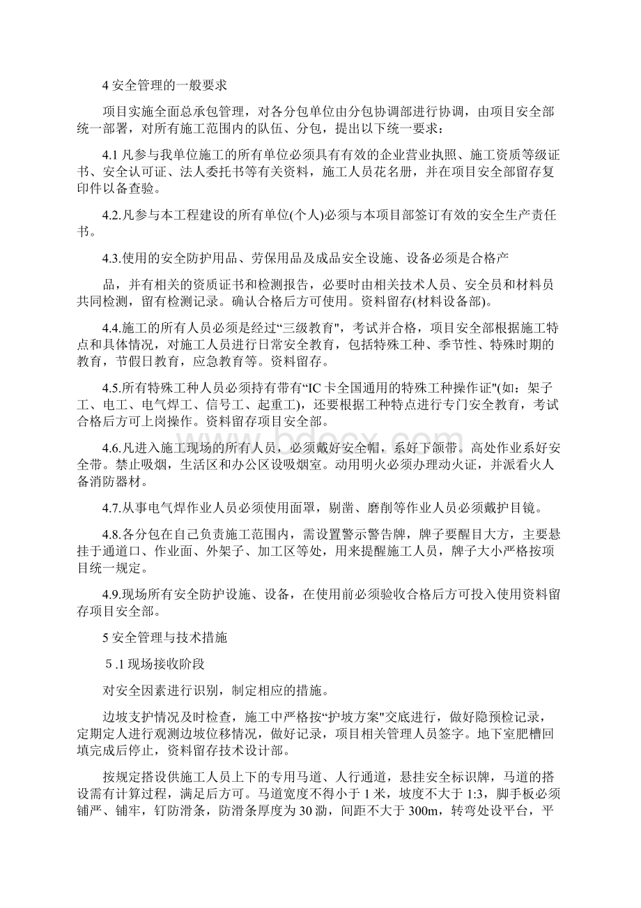 安全生产保证体系及措施Word格式文档下载.docx_第2页