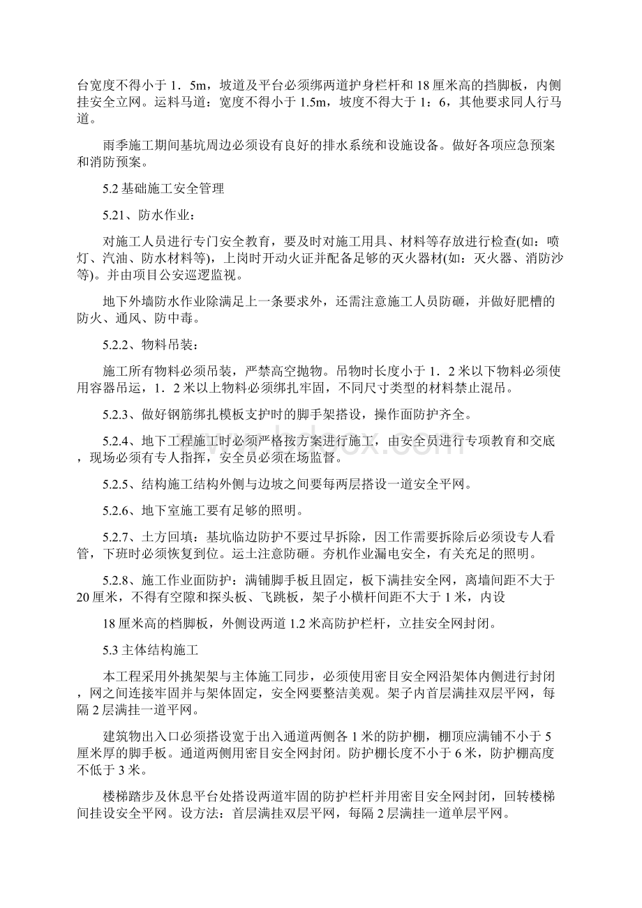 安全生产保证体系及措施Word格式文档下载.docx_第3页